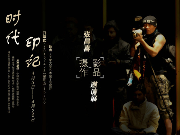 时代·印记——张昌喜摄影作品展四川文化艺术学院中文门户网站