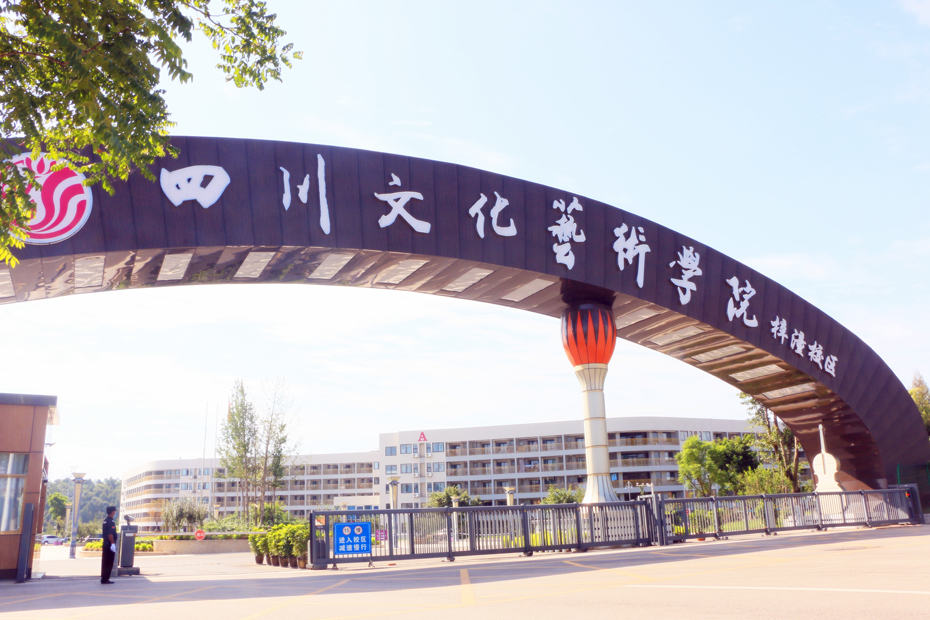 四川文化艺术学院