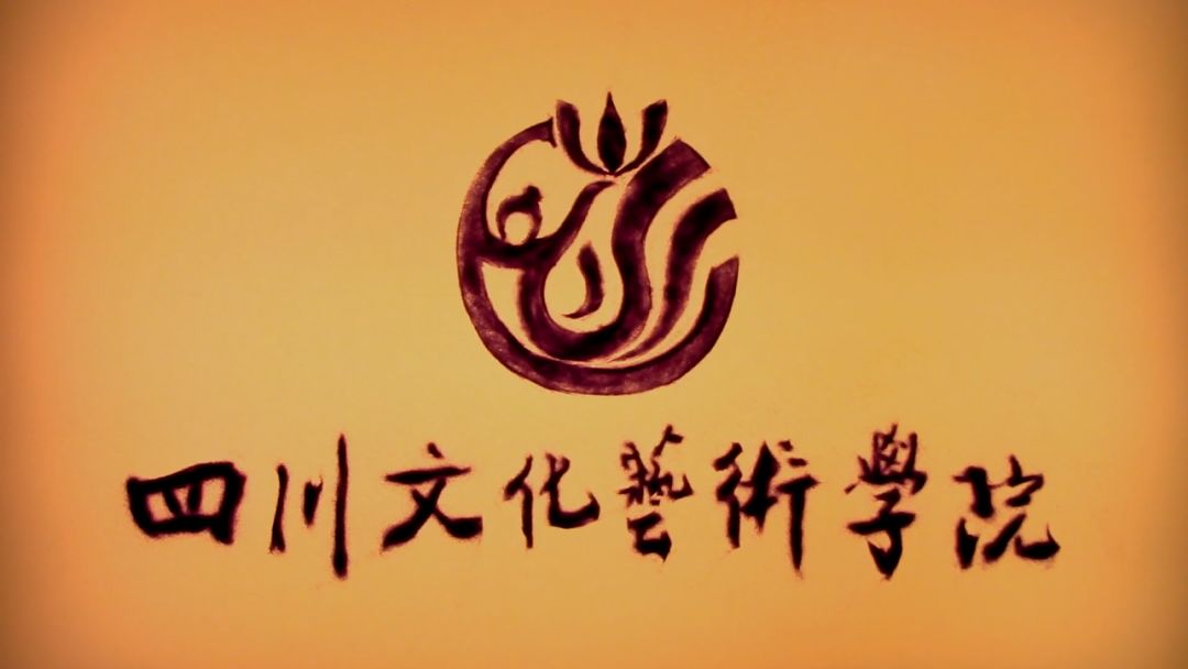 时光如沙,川文艺如画 四川文化艺术学院国际合作交流部 2019-06-28