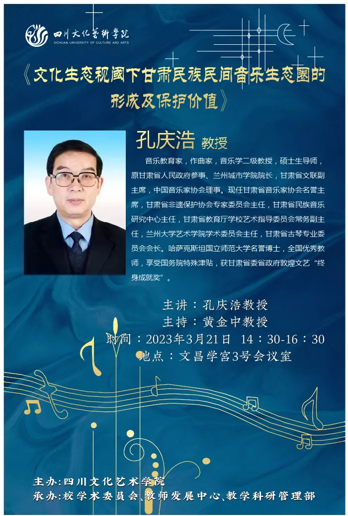 讲座《文化生态视阈下甘肃民族民间音乐生态圈的形成及保护价值》.png