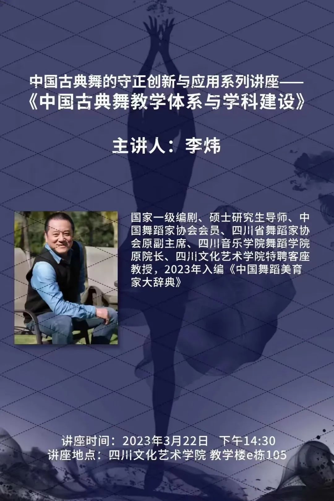 讲座《中国古典舞教学体系与学科建设》.jpg