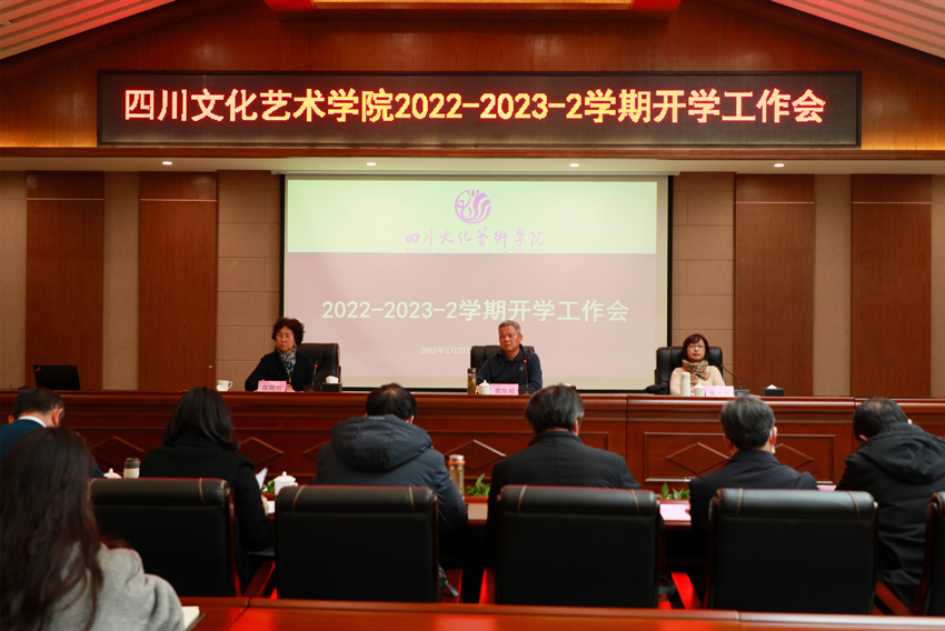 凝心聚力迎国评 勇毅前行开新局——四川文化艺术学院召开2022-2023-2学期开学工作会议